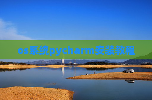 os系统pycharm安装教程